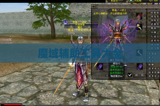 魔域辅助工具大全