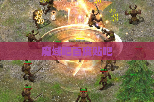 魔域吧百度贴吧