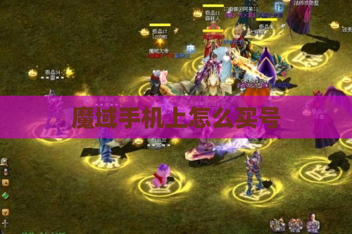 魔域手机上怎么买号