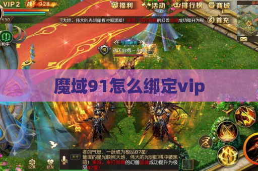 魔域91怎么绑定vip