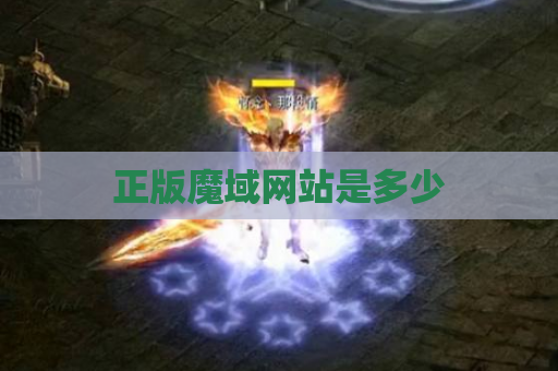 正版魔域网站是多少