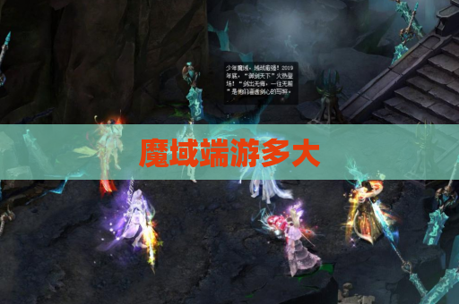 魔域端游多大