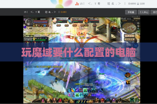 玩魔域要什么配置的电脑