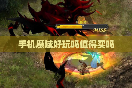 手机魔域好玩吗值得买吗