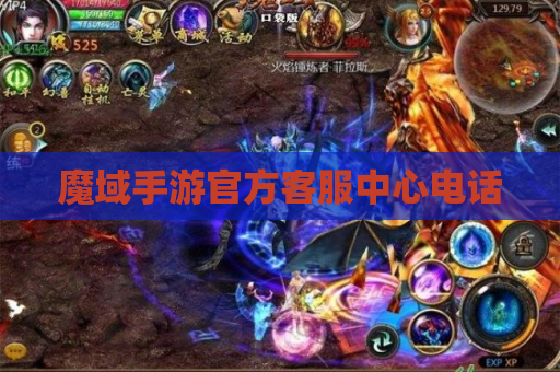 魔域手游官方客服中心电话