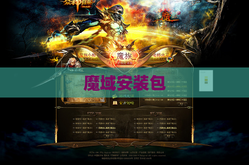 魔域安装包