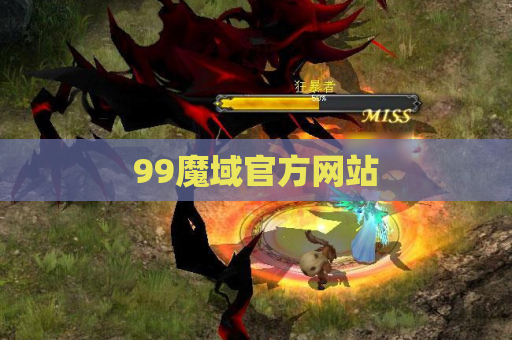 99魔域官方网站