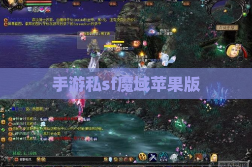 手游私sf魔域苹果版