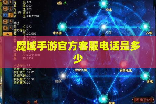 魔域手游官方客服电话是多少