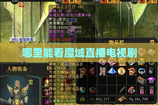 哪里能看魔域直播电视剧