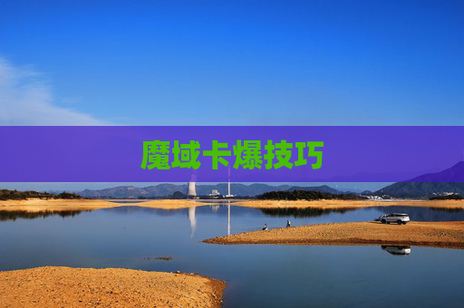 魔域卡爆技巧