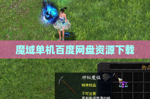 魔域单机百度网盘资源下载