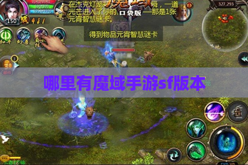 哪里有魔域手游sf版本