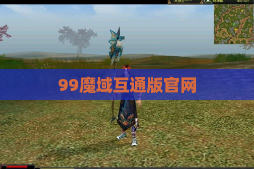 99魔域互通版官网