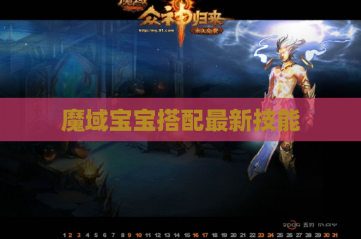 魔域宝宝搭配最新技能