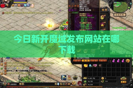 今日新开魔域发布网站在哪下载
