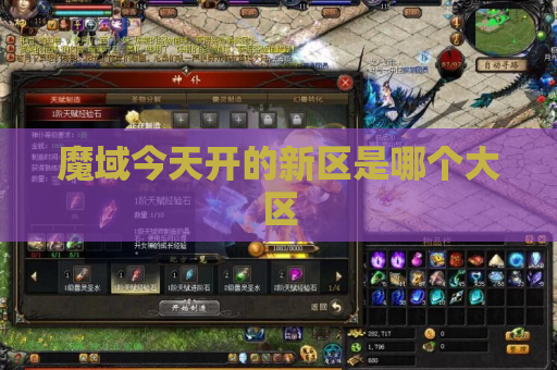 魔域今天开的新区是哪个大区