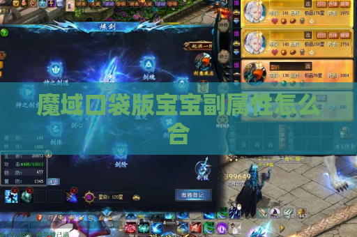 魔域口袋版宝宝副属性怎么合