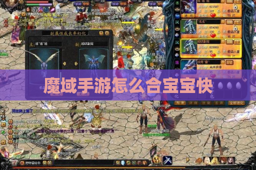 魔域手游怎么合宝宝快