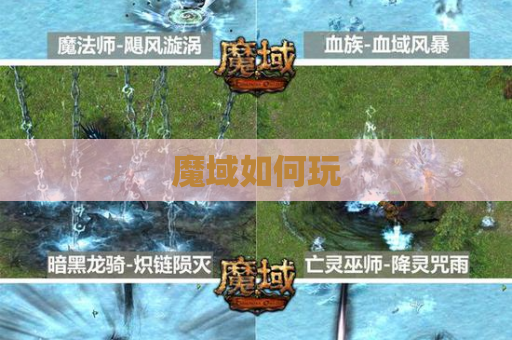 魔域如何玩