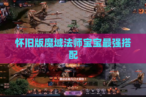 怀旧版魔域法师宝宝最强搭配
