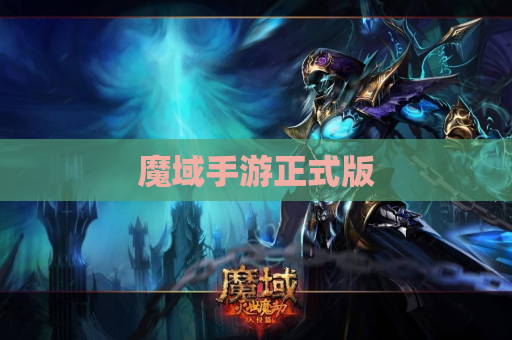 魔域手游正式版