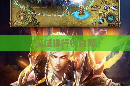 魔域排行榜官网