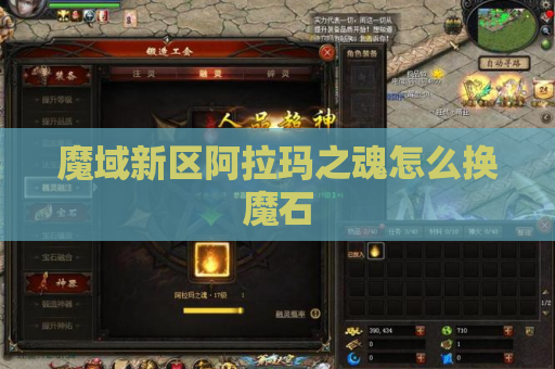 魔域新区阿拉玛之魂怎么换魔石