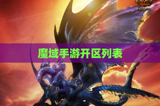 魔域手游开区列表