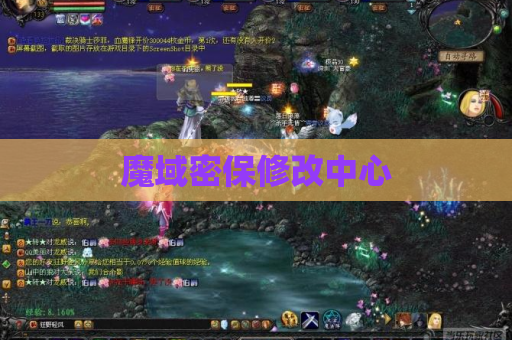 魔域密保修改中心