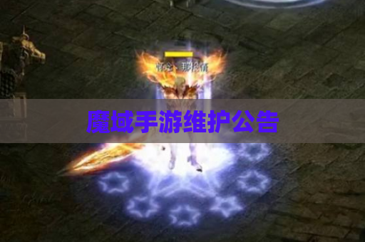 魔域手游维护公告