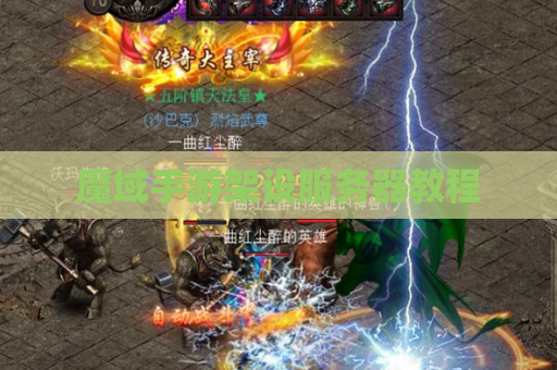 魔域手游架设服务器教程