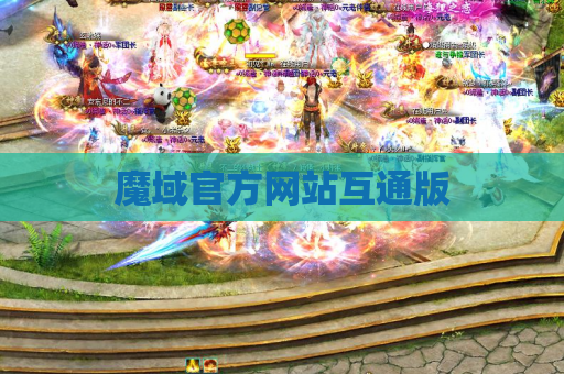 魔域官方网站互通版