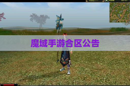 魔域手游合区公告