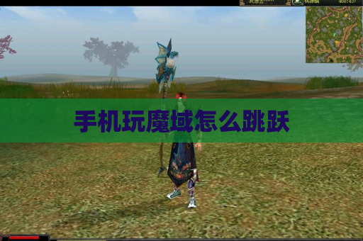 手机玩魔域怎么跳跃