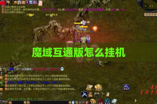 魔域互通版怎么挂机
