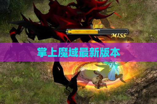 掌上魔域最新版本