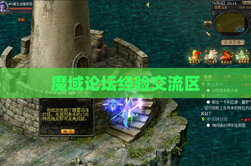 魔域论坛经验交流区