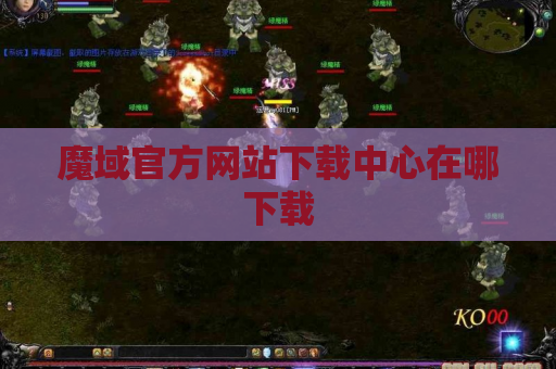 魔域官方网站下载中心在哪下载