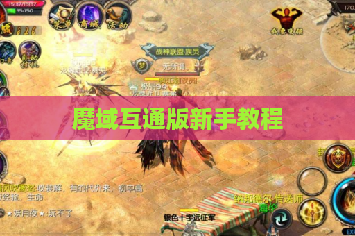 魔域互通版新手教程