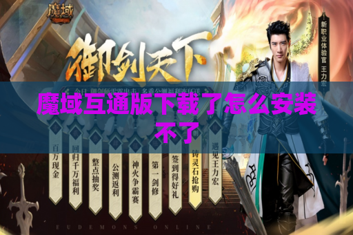 魔域互通版下载了怎么安装不了