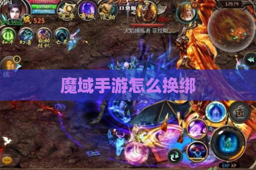 魔域手游怎么换绑