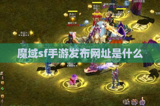 魔域sf手游发布网址是什么