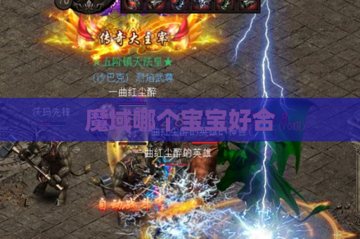 魔域哪个宝宝好合