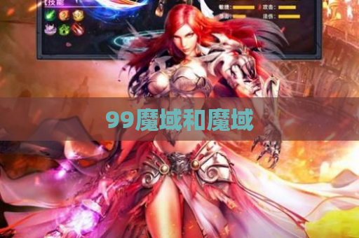 99魔域和魔域
