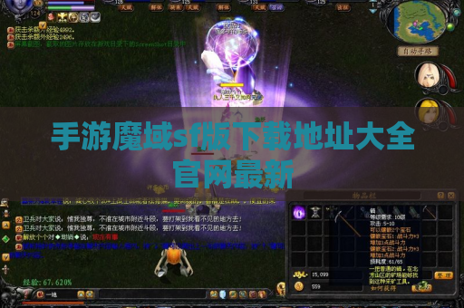 手游魔域sf版下载地址大全官网最新