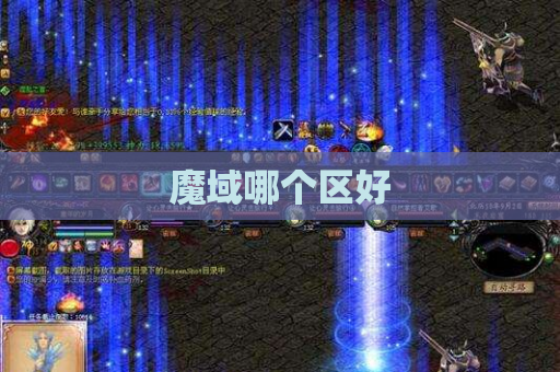 魔域哪个区好