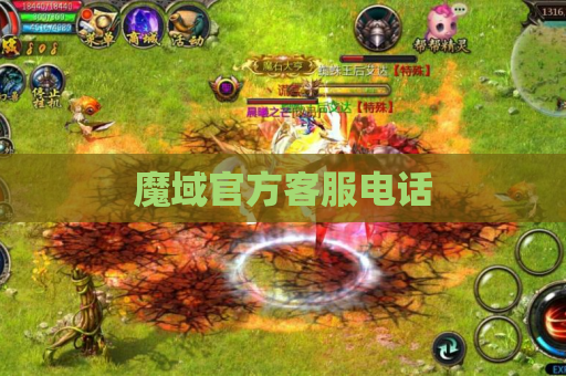 魔域官方客服电话