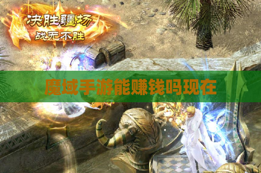 魔域手游能赚钱吗现在