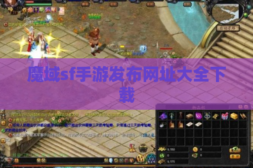 魔域sf手游发布网址大全下载